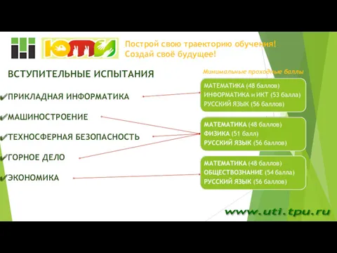 www.uti.tpu.ru Построй свою траекторию обучения! Создай своё будущее! ВСТУПИТЕЛЬНЫЕ ИСПЫТАНИЯ