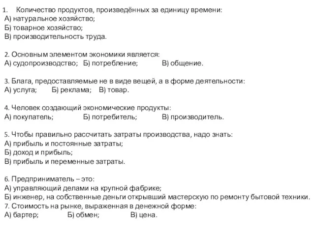 Количество продуктов, произведённых за единицу времени: А) натуральное хозяйство; Б)