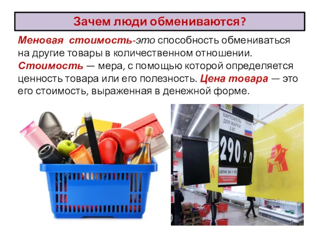 Меновая стоимость-это способность обмениваться на другие товары в количественном отношении.