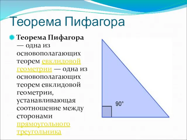 Теорема Пифагора Теорема Пифагора — одна из основополагающих теорем евклидовой
