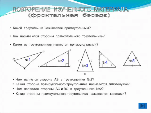 ПОВТОРЕНИЕ ИЗУЧЕННОГО МАТЕРИАЛА. Какой треугольник называется прямоугольным? Как называются стороны