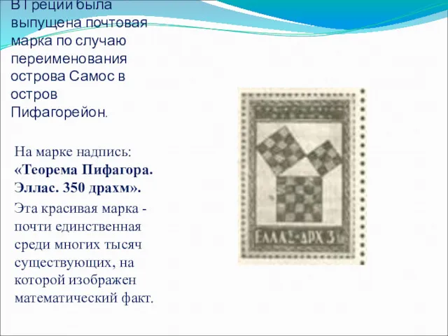 В Греции была выпущена почтовая марка по случаю переименования острова