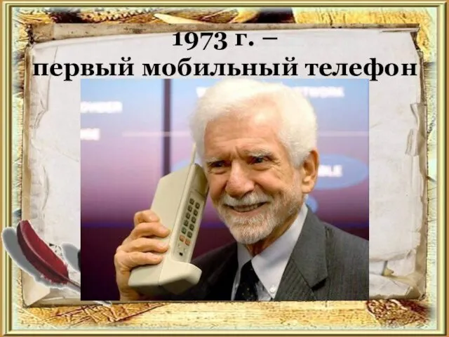 1973 г. – первый мобильный телефон