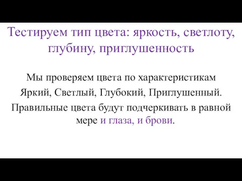 Тестируем тип цвета: яркость, светлоту, глубину, приглушенность Мы проверяем цвета