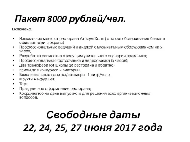 Пакет 8000 рублей/чел. Включено: Изысканное меню от ресторана Атриум Холл