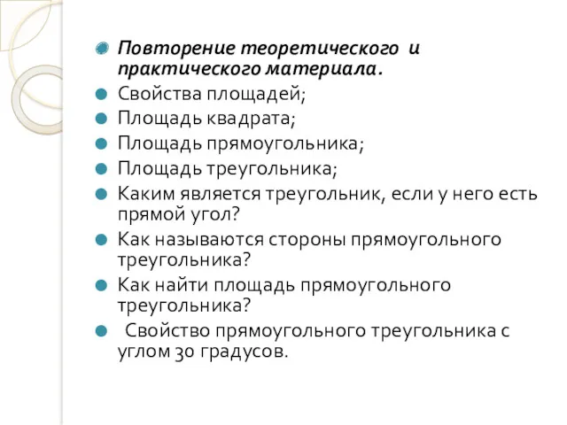 Повторение теоретического и практического материала. Свойства площадей; Площадь квадрата; Площадь