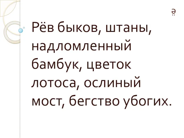 ё Рёв быков, штаны, надломленный бамбук, цветок лотоса, ослиный мост, бегство убогих.