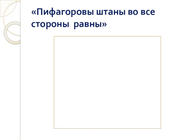 «Пифагоровы штаны во все стороны равны»