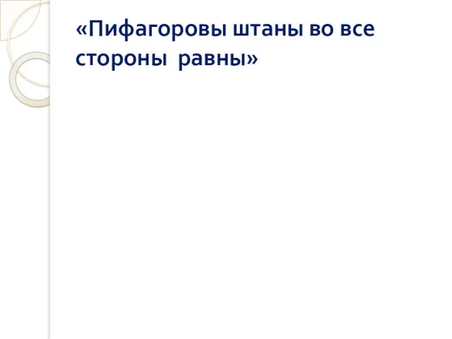 «Пифагоровы штаны во все стороны равны»