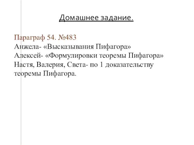 Домашнее задание. Параграф 54. №483 Анжела- «Высказывания Пифагора» Алексей- «Формулировки