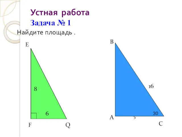 Устная работа Задача № 1 Найдите площадь . E F