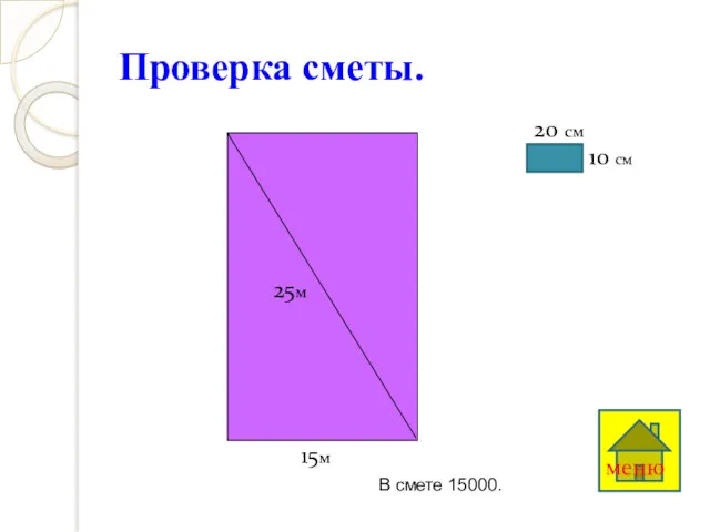 Проверка сметы. 15м 25м 10 см 20 см меню В смете 15000.