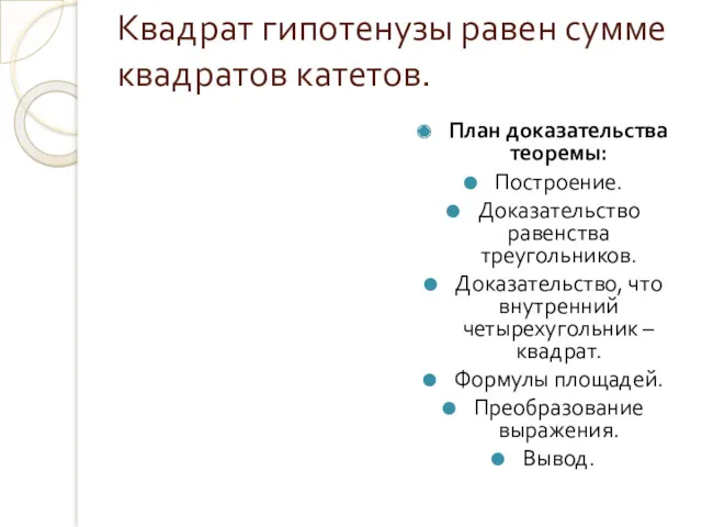 Квадрат гипотенузы равен сумме квадратов катетов. План доказательства теоремы: Построение.