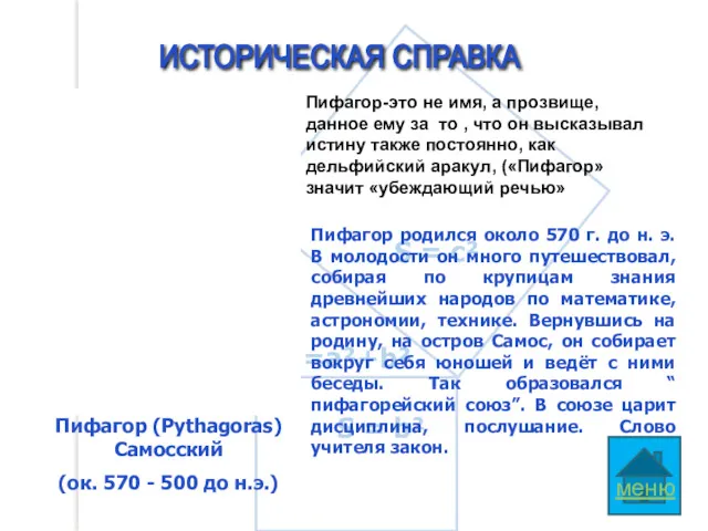 ИСТОРИЧЕСКАЯ СПРАВКА Пифагор (Pythagoras) Самосский (ок. 570 - 500 до