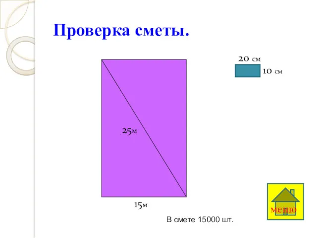 Проверка сметы. 15м 25м 10 см 20 см меню В смете 15000 шт.