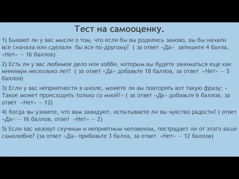 Тест на самооценку. 1) Бывают ли у вас мысли о том, что если