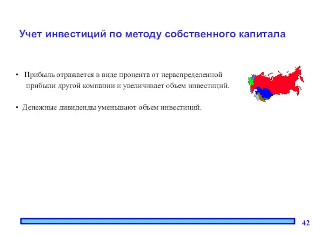 Учет инвестиций по методу собственного капитала Прибыль отражается в виде