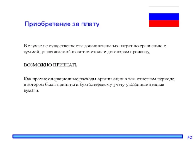 Приобретение за плату В случае не существенности дополнительных затрат по сравнению с суммой,