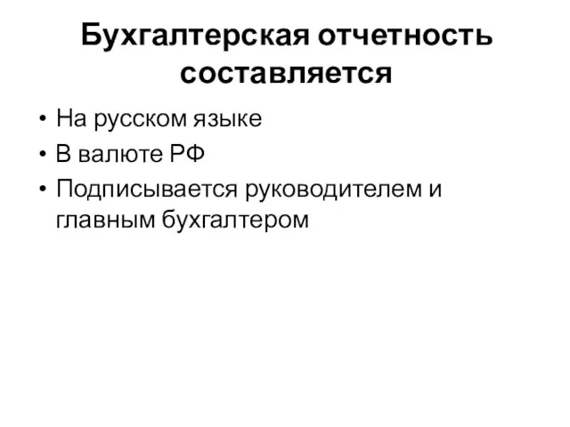 Бухгалтерская отчетность составляется На русском языке В валюте РФ Подписывается руководителем и главным бухгалтером