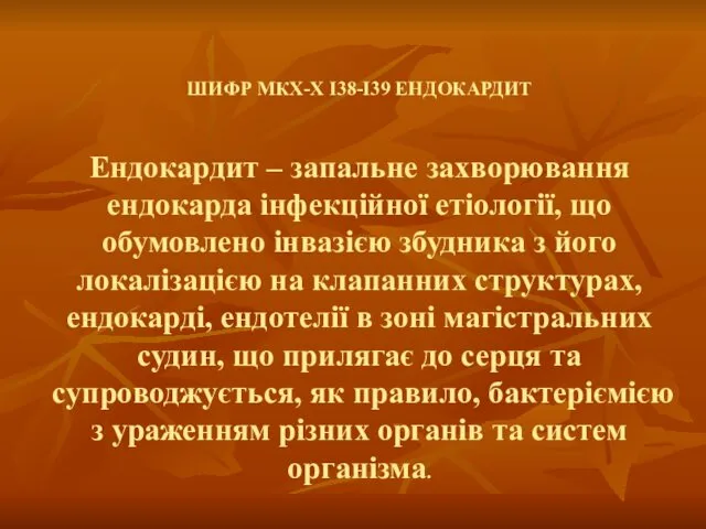 ШИФР МКХ-Х I38-І39 ЕНДОКАРДИТ Ендокардит – запальне захворювання ендокарда інфекційної