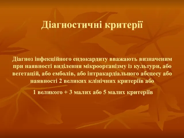 Діагностичні критерії Діагноз інфекційного ендокардиту вважають визначеним при наявності виділення