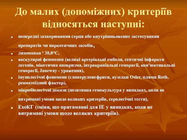 До малих (допоміжних) критеріїв відносяться наступні: попередні захворювання серця або