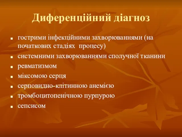 Диференційний діагноз гострими інфекційними захворюваннями (на початкових стадіях процесу) системними