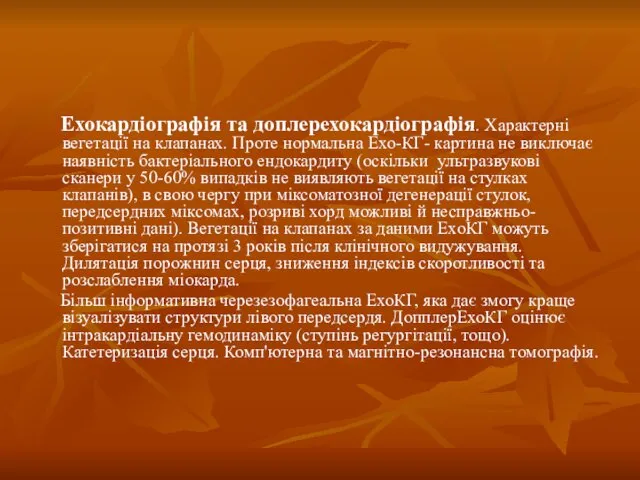 Ехокардіографія та доплерехокардіографія. Характерні вегетації на клапанах. Проте нормальна Ехо-КГ-