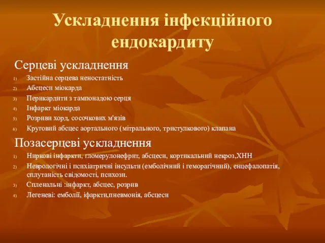 Ускладнення інфекційного ендокардиту Серцеві ускладнення Застійна серцева неностатність Абсцеси міокарда