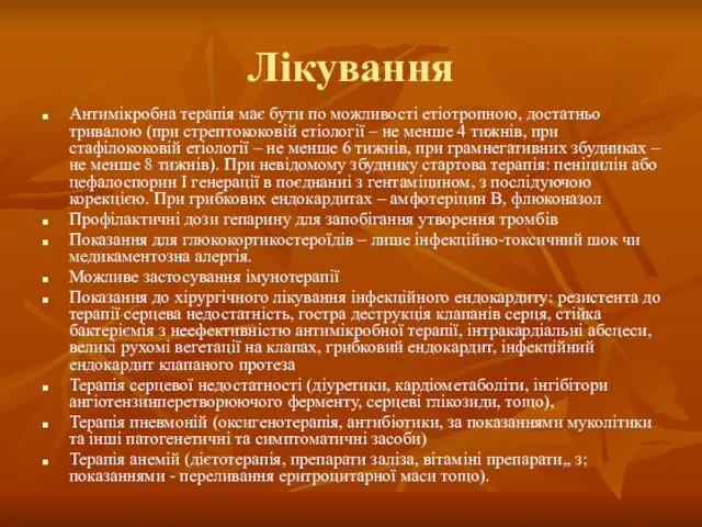 Лікування Антимікробна терапія має бути по можливості етіотропною, достатньо тривалою