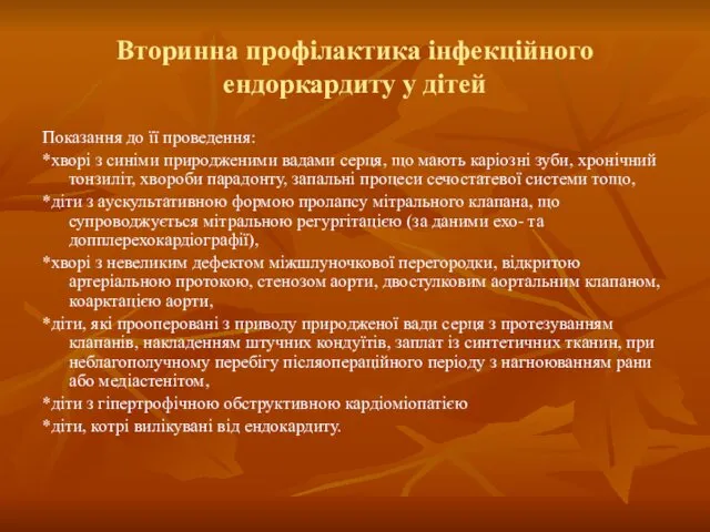 Вторинна профілактика інфекційного ендоркардиту у дітей Показання до її проведення: