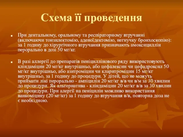 Схема її проведення При дентальному, оральному та респіраторному втручанні (включаючи