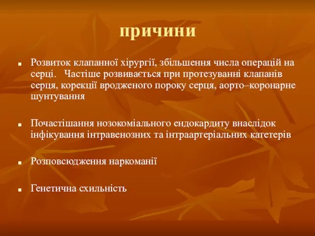 причини Розвиток клапанної хірургії, збільшення числа операцій на серці. Частіше