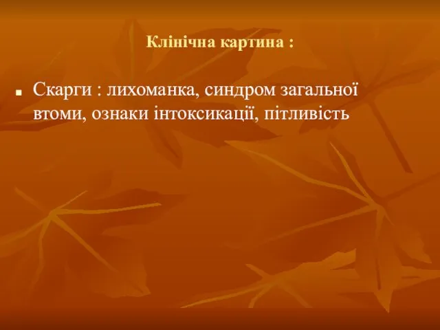 Клінічна картина : Скарги : лихоманка, синдром загальної втоми, ознаки інтоксикації, пітливість