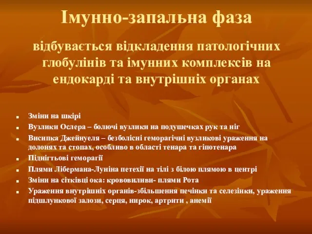 Імунно-запальна фаза відбувається відкладення патологічних глобулінів та імунних комплексів на