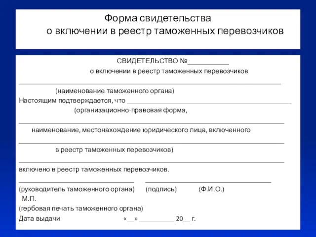 Форма свидетельства о включении в реестр таможенных перевозчиков СВИДЕТЕЛЬСТВО №____________