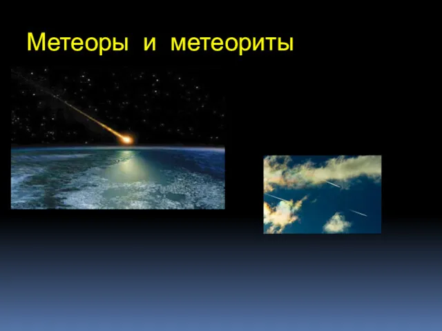 Метеоры и метеориты