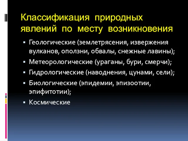 Классификация природных явлений по месту возникновения Геологические (землетрясения, извержения вулканов,