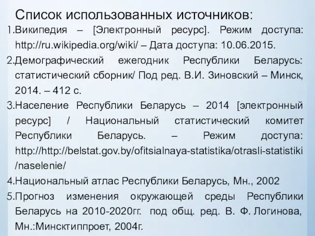 Список использованных источников: Википедия – [Электронный ресурс]. Режим доступа: http://ru.wikipedia.org/wiki/