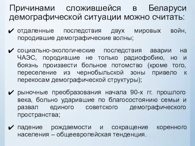 Причинами сложившейся в Беларуси демографической ситуации можно считать: отдаленные последствия