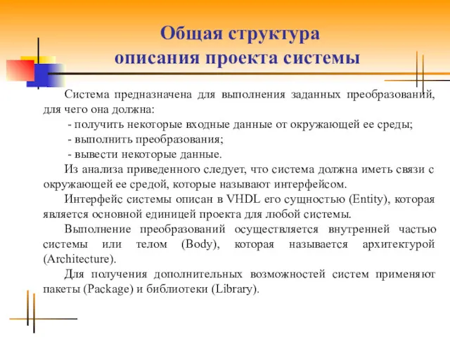 Общая структура описания проекта системы Система предназначена для выполнения заданных