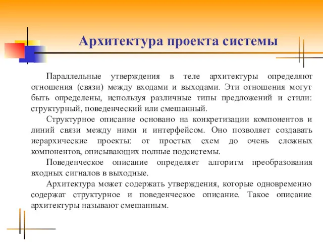 Архитектура проекта системы Параллельные утверждения в теле архитектуры определяют отношения