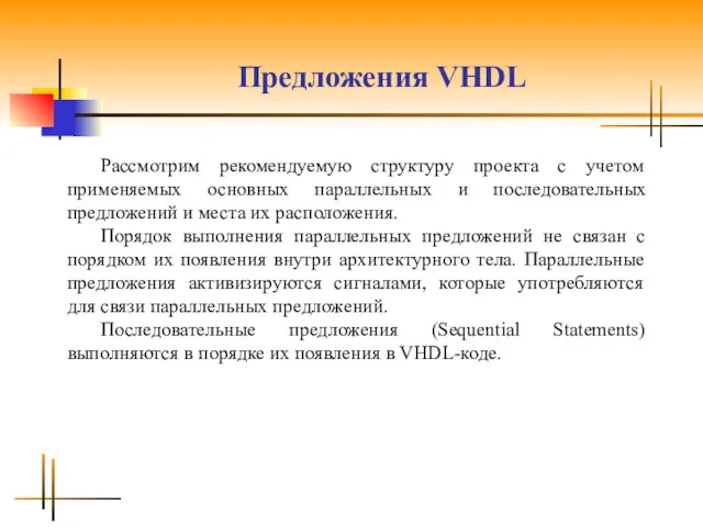 Предложения VHDL Рассмотрим рекомендуемую структуру проекта с учетом применяемых основных