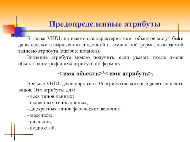 Предопределенные атрибуты В языке VHDL на некоторые характеристики объектов могут