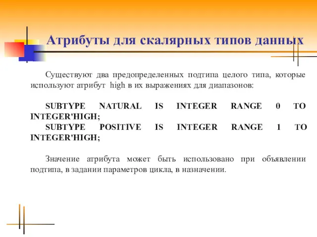 Атрибуты для скалярных типов данных Существуют два предопределенных подтипа целого