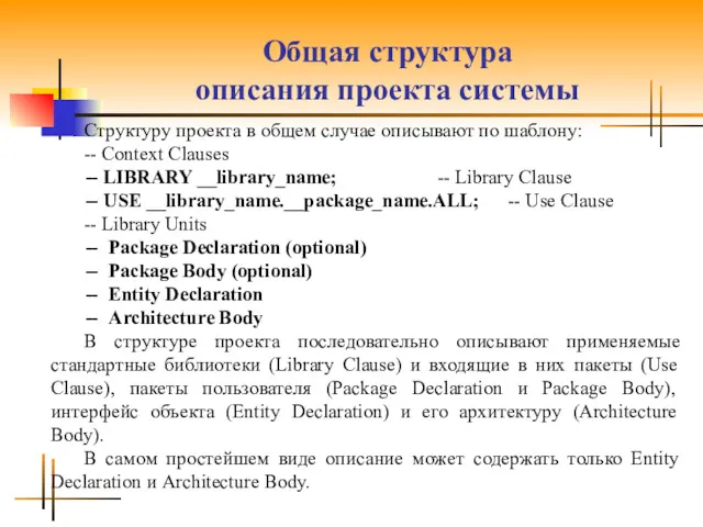 Общая структура описания проекта системы Структуру проекта в общем случае