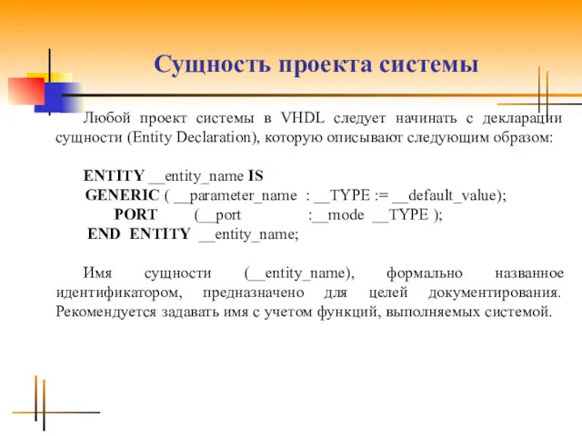 Сущность проекта системы Любой проект системы в VHDL следует начинать