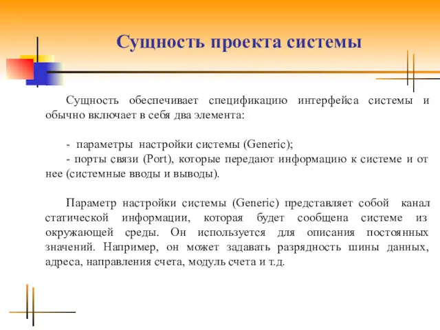 Сущность проекта системы Сущность обеспечивает спецификацию интерфейса системы и обычно