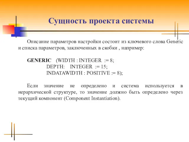 Сущность проекта системы Описание параметров настройки состоит из ключевого слова