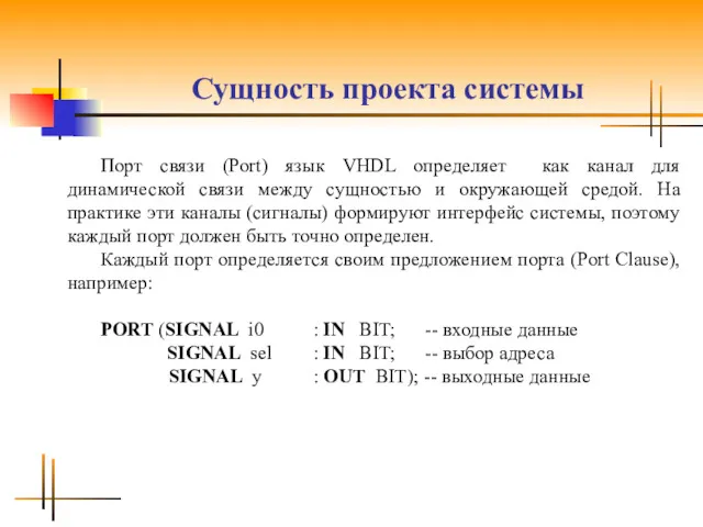 Сущность проекта системы Порт связи (Port) язык VHDL определяет как